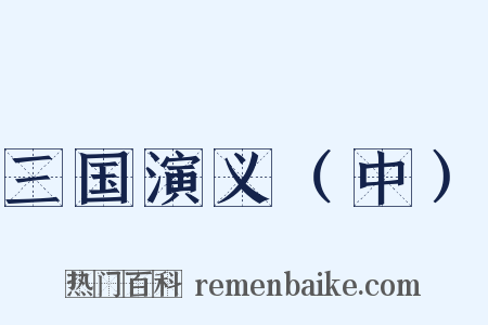 三国演义（中）是什么意思的图片